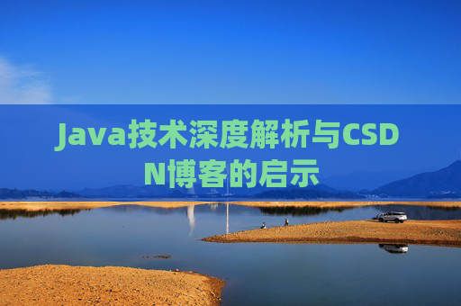 Java技术深度解析与CSDN博客的启示